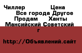 Чиллер CW5200   › Цена ­ 32 000 - Все города Другое » Продам   . Ханты-Мансийский,Советский г.